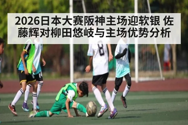 2026日本大赛阪神主场迎软银 佐藤辉对柳田悠岐与主场优势分析